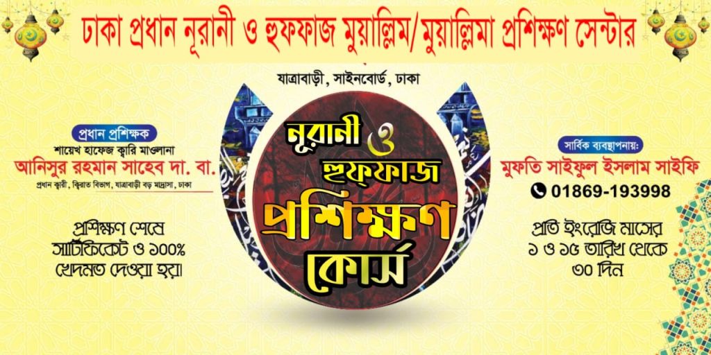 Dhaka Main Noorani and Huffaz Muallim Muallima Training Center