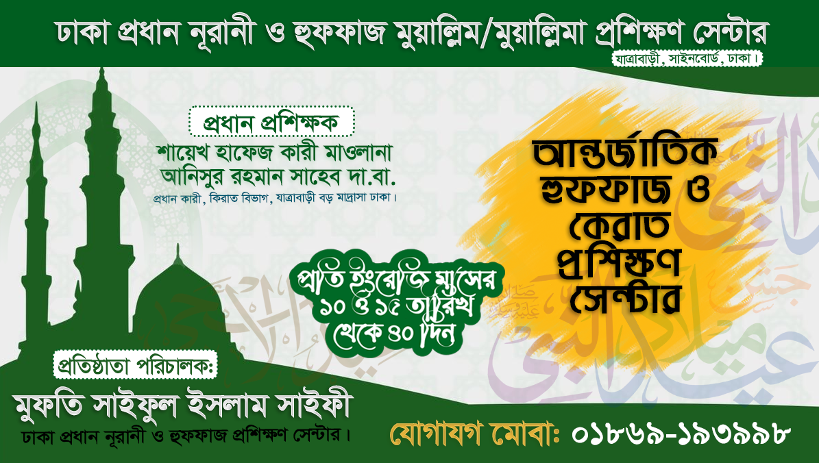 নূরানী তালিমুল কুরআন বোর্ডের একটি নির্বরযোগ্য প্রতিষ্ঠান